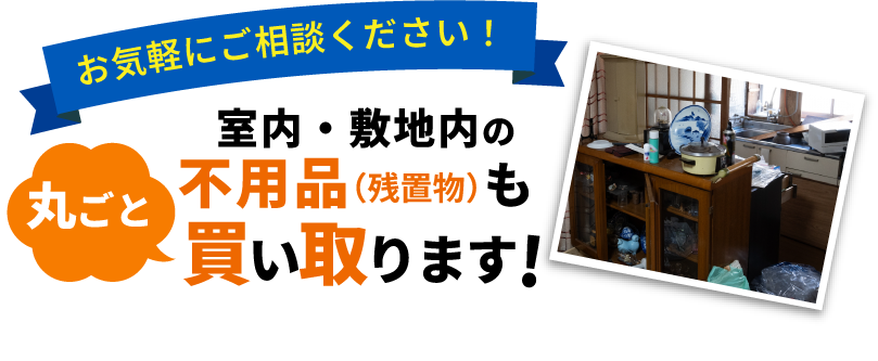 お家まるごと買取キャンペーン