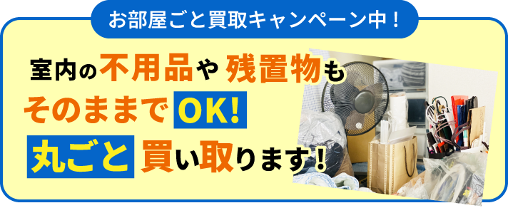 お家まるごと買取キャンペーン