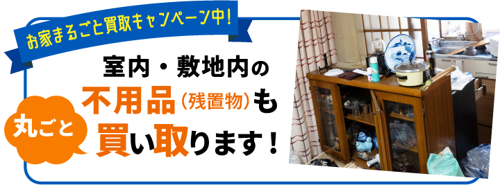 お家まるごと買取キャンペーン