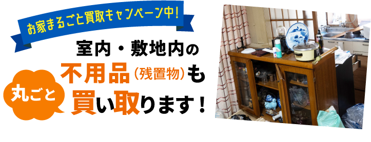 お家まるごと買取キャンペーン