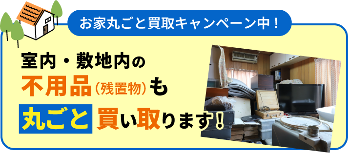 お家まるごと買取キャンペーン