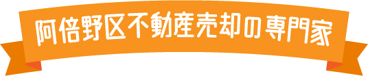 阿倍野区不動産売却の専門家